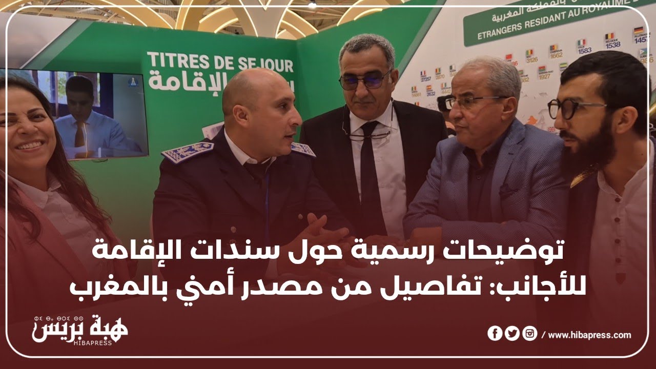 مسؤول أمني يوضح شروط وإجراءات الحصول على سندات الإقامة للأجانب بالمغرب
