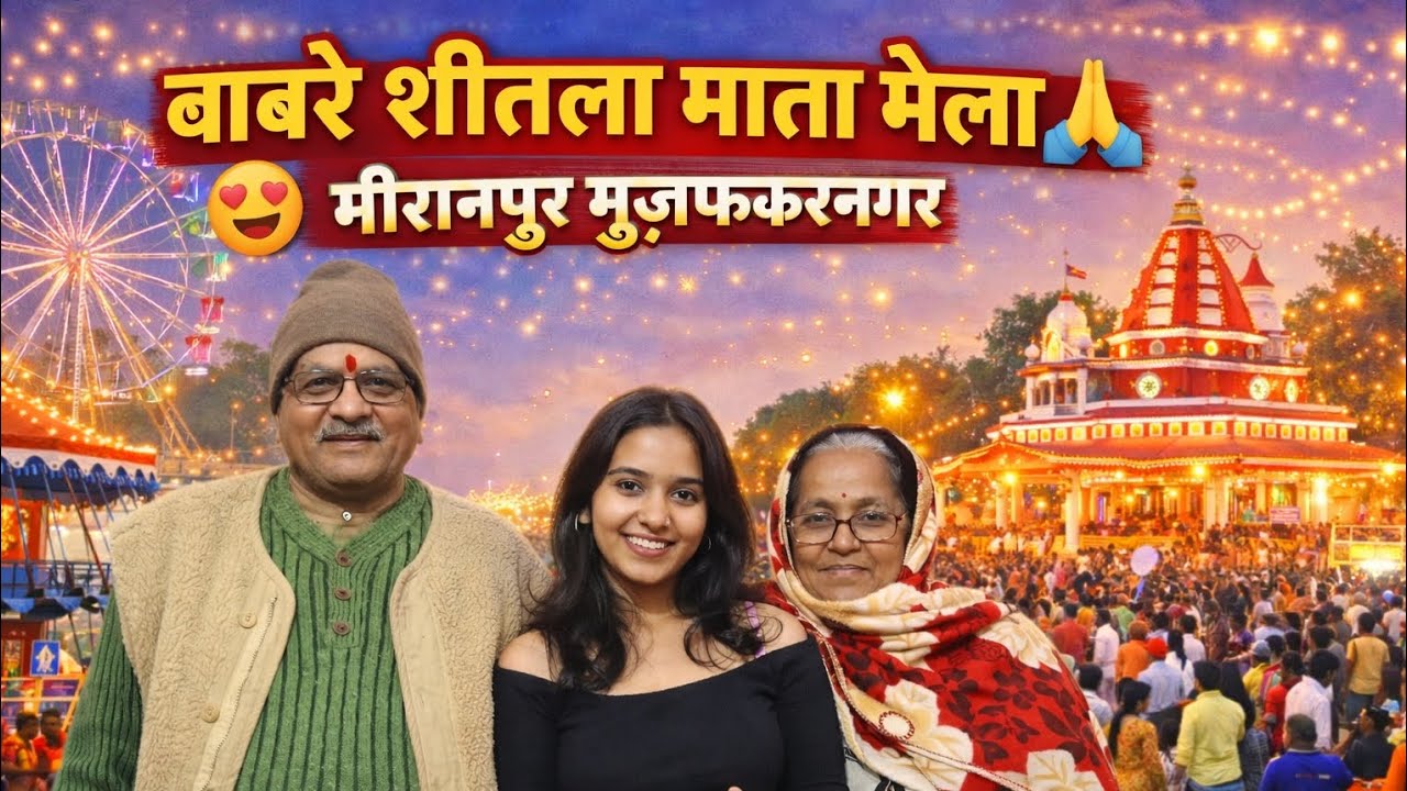 “गांव का मेला!❤️Meeranpur Muzaffarnagar का शानदार मेला 🎡#Mela vlog 