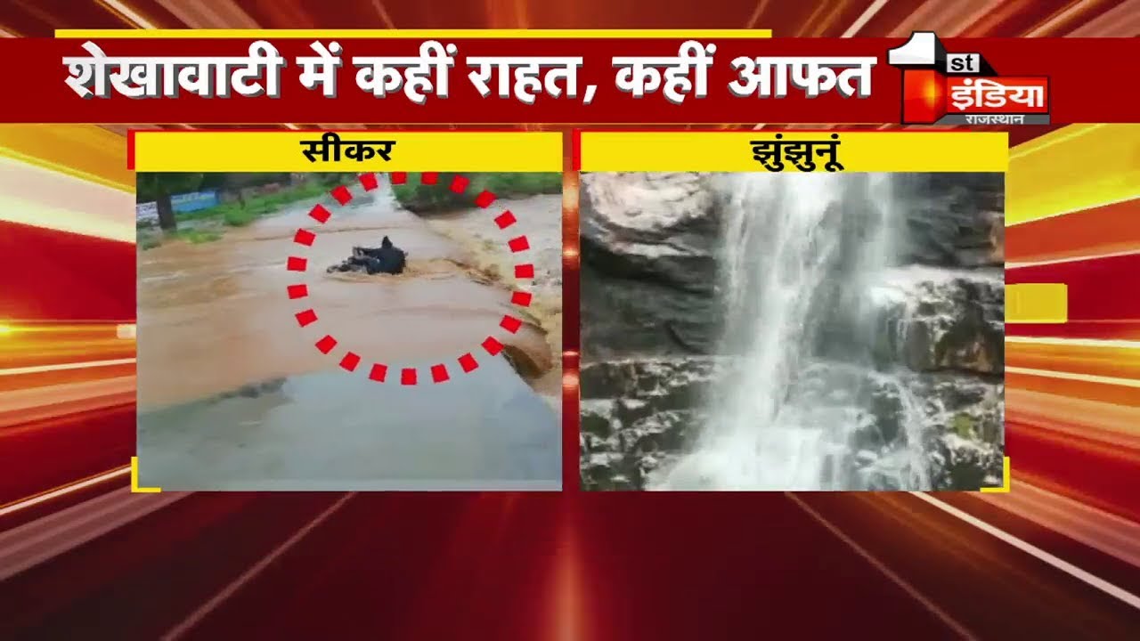 Heavy Rain : देखिये Sikar का वो वीडियो जिसमें बाइक के साथ बहा युवक