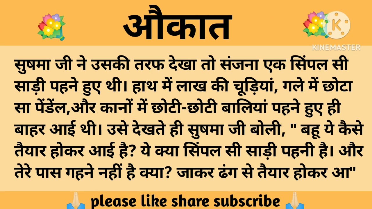 औकात ll शिक्षाप्रद कहानी ll anushka ki kahaniyan ll moral story ll suvichar, hindi...कहानियाँ