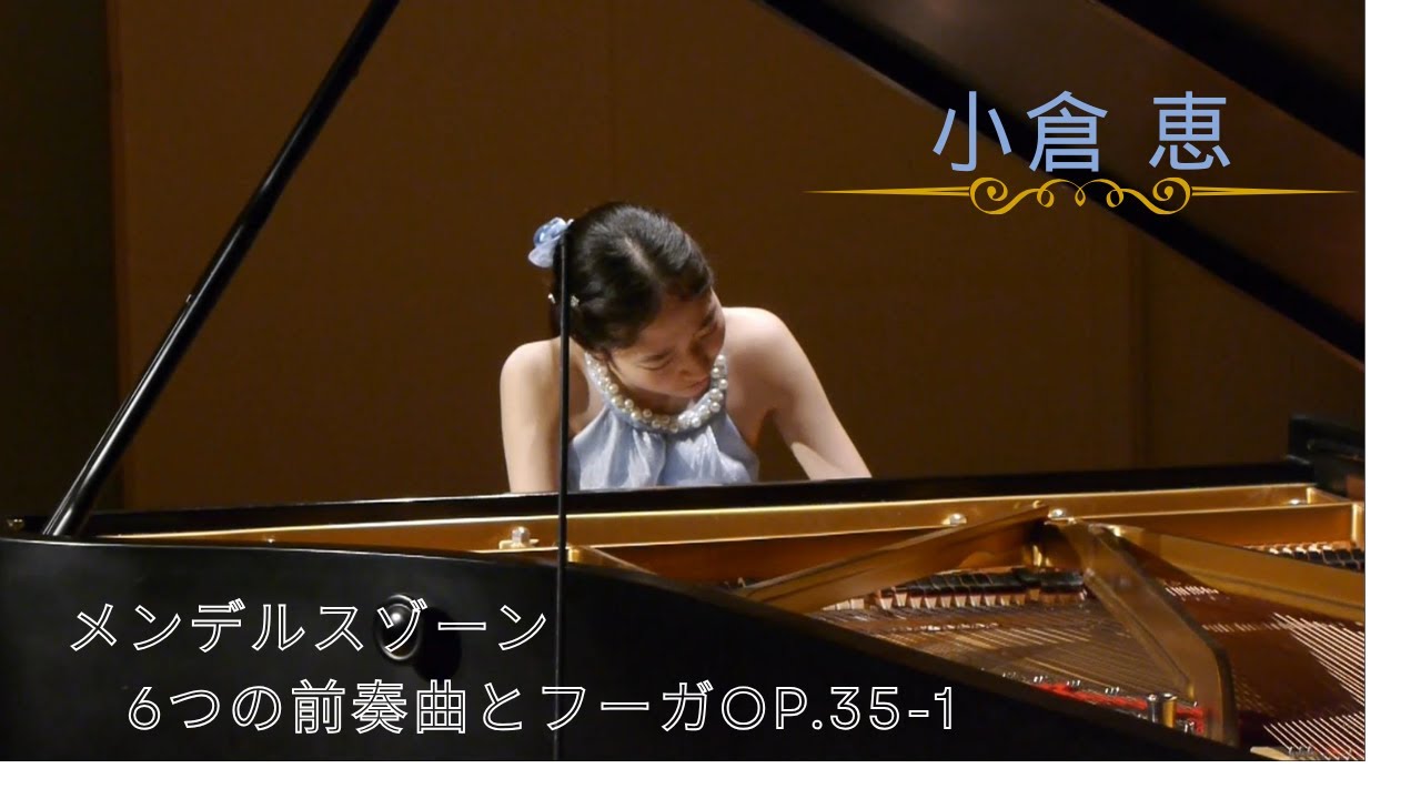 小倉恵  メンデルスゾーン  6つの前奏曲とフーガop.35-1 Mendelssohn Prelude and Fugue　第6回新進演奏家の集い～リサイタルの華