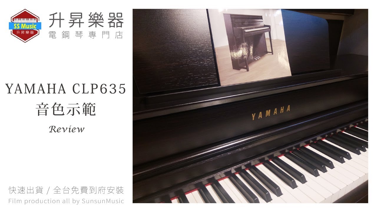 升昇樂器 YAMAHA CLP-635 Digital Piano REVIEW 電鋼琴 音色示範