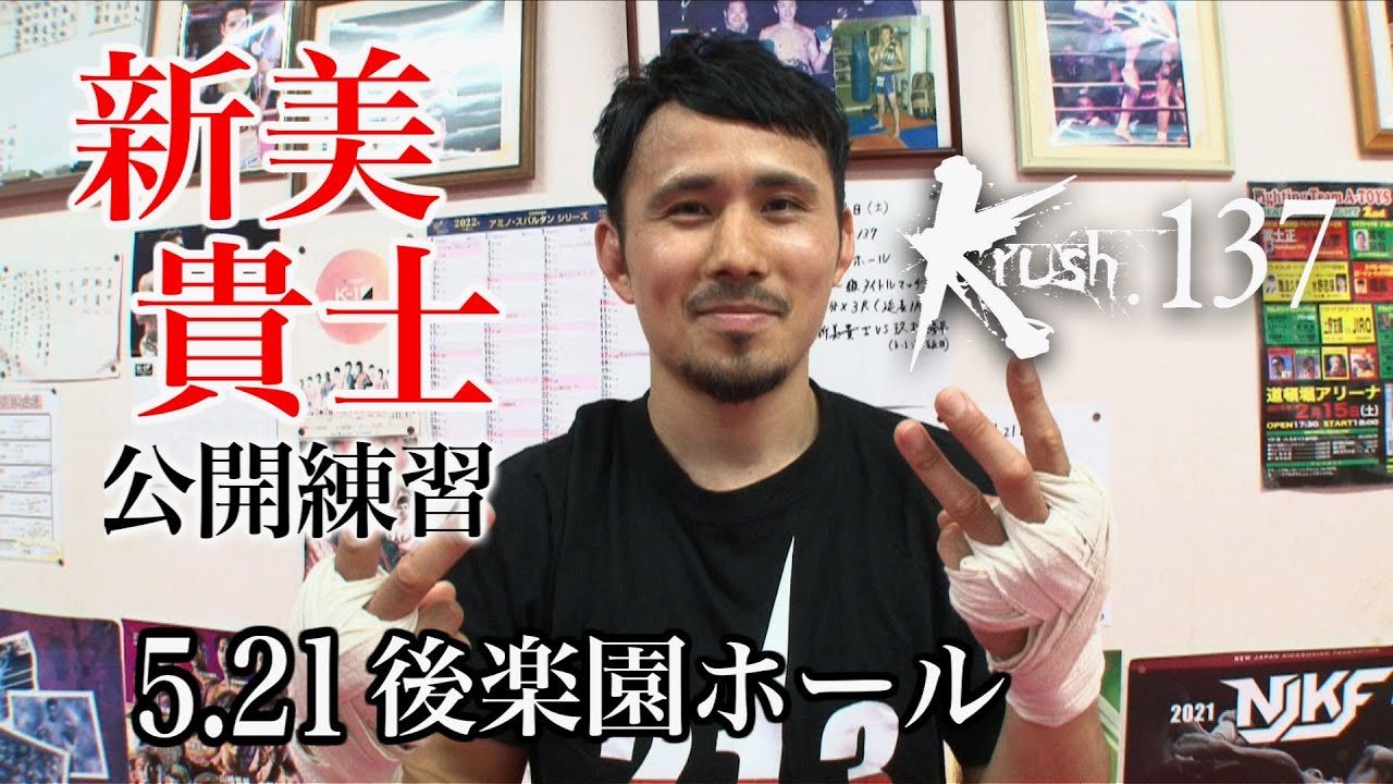 【公開練習】新美貴士 22.5.21 Krush.137 