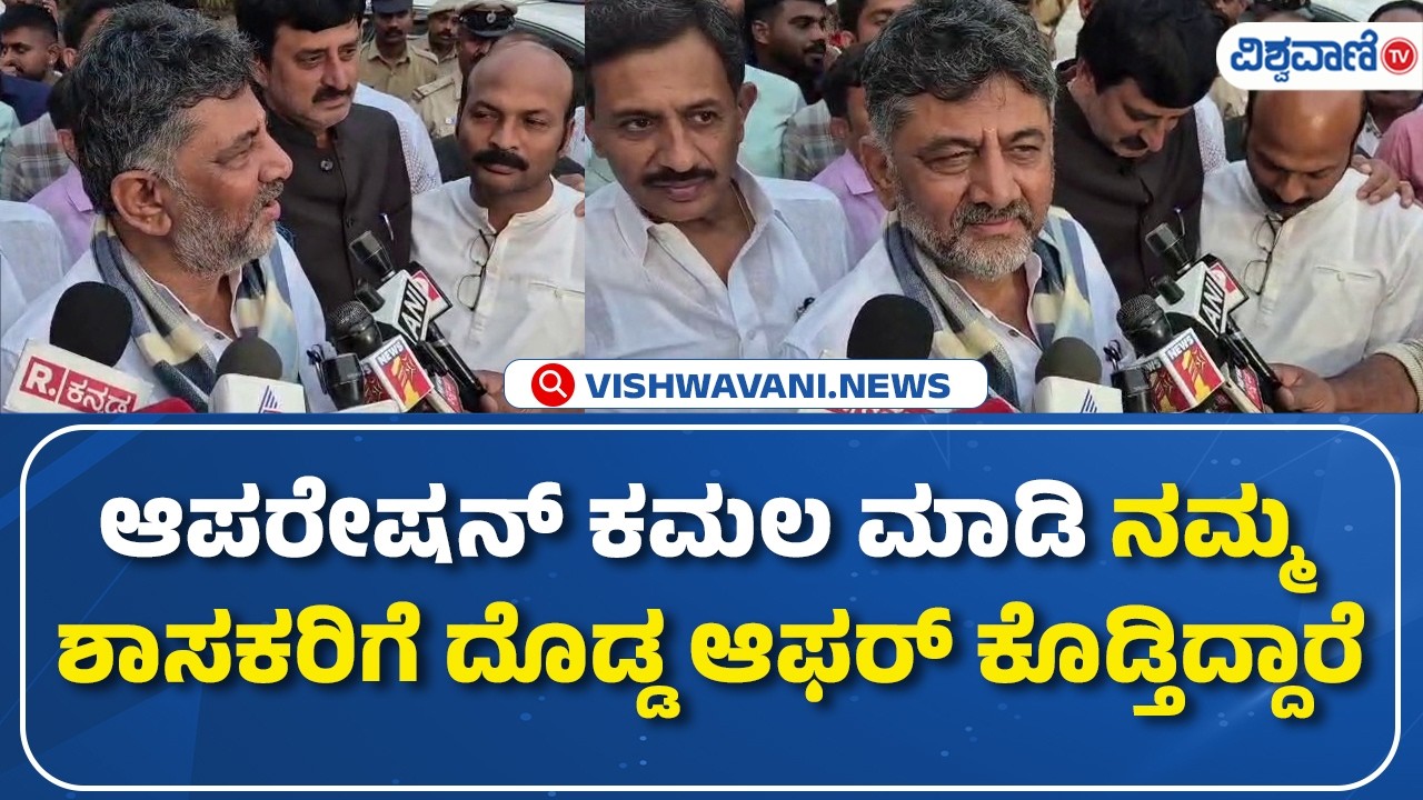 DK shivakumar  | Operation Kamala | ಆಪರೇಷನ್ ಕಮಲ ಮಾಡಿ ನಮ್ಮ ಶಾಸಕರಿಗೆ ದೊಡ್ಡ ಆಫರ್ ಕೊಡ್ತಿದ್ದಾರೆ