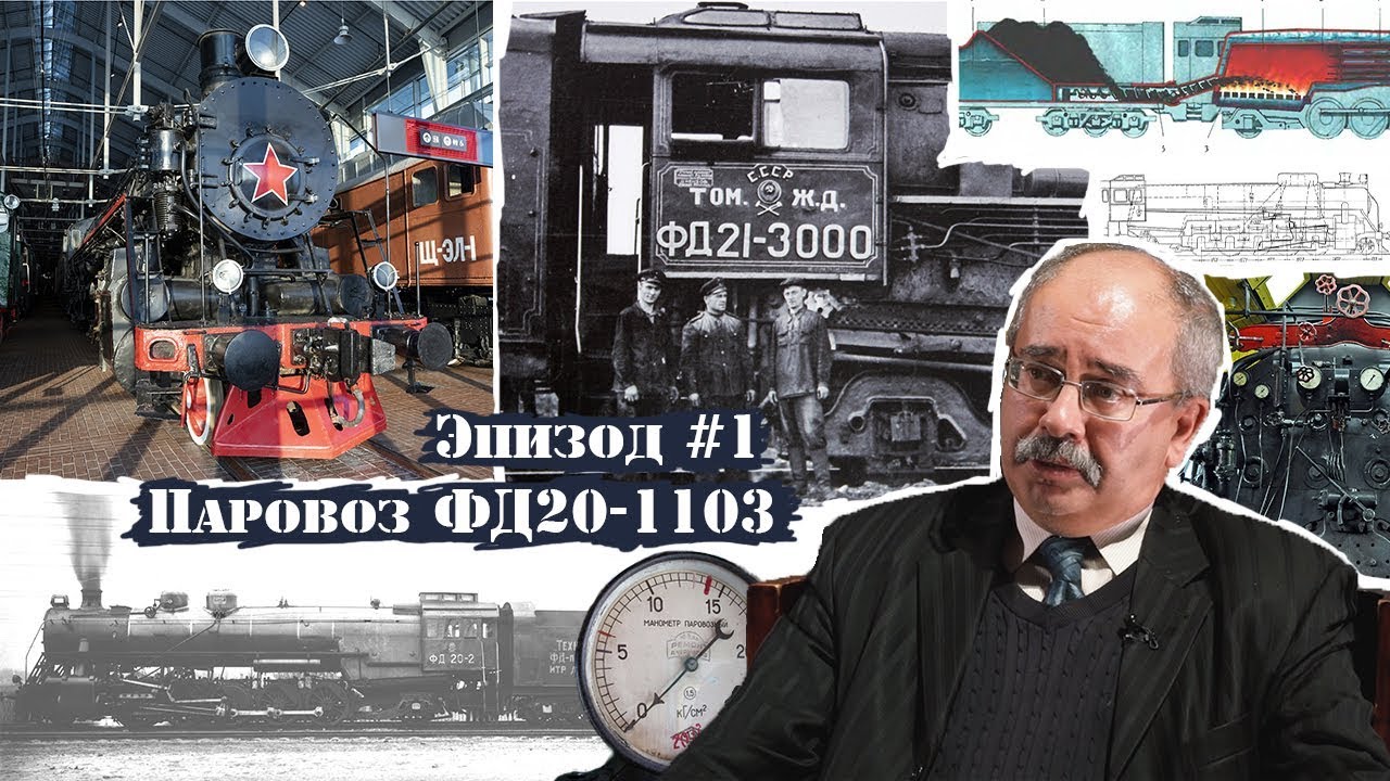 Паровоз ФД20-1103 - «Феликс Дзержинский», а для машиниста 