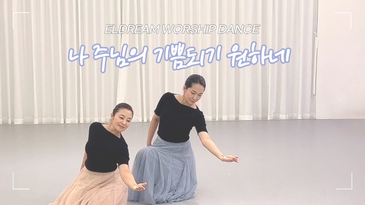 [엘드림워십댄스]#나주님의기쁨되기원하네#워십댄스#워십#추수감사절특송#쉬운워십댄스#투미니스트리#찬양#교회무용#찬양#찬양율동#예배무용