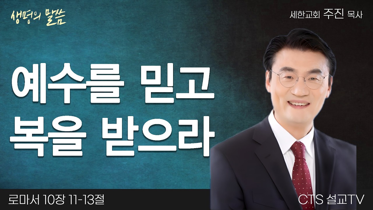 예수를 믿고 복을 받으라(로마서 10:11-13) | 주진 목사 | 세한교회 | 생명의 말씀