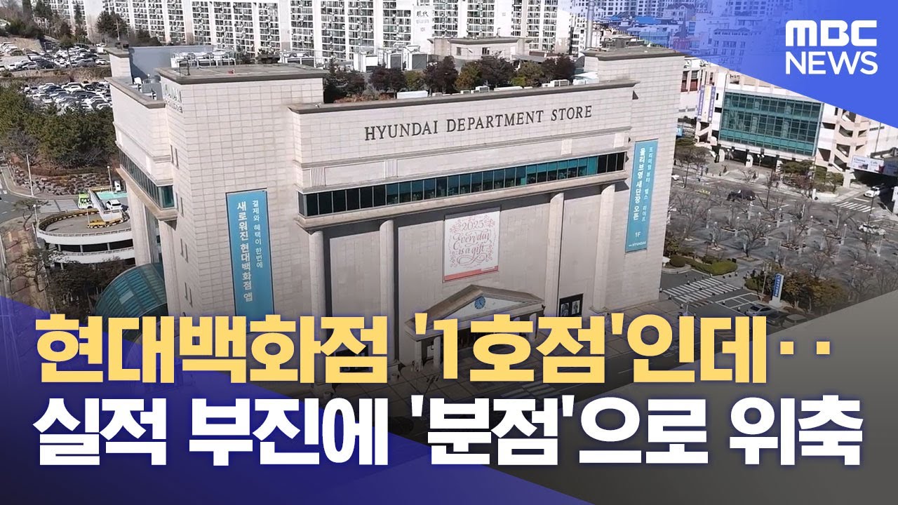 '1호 현대백화점'에서 분점으로 쇠퇴 (2025.06.16/뉴스데스크/울산MBC)