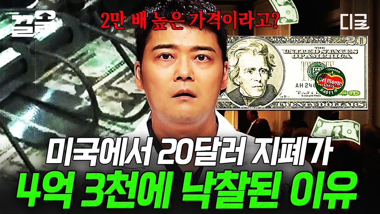 [#프리한19] 지폐에 선명히 새겨진 '이 로고'?!😮 20달러 지폐가 무려 4억 3천에 낙찰된 이유 ㄷㄷ💵
