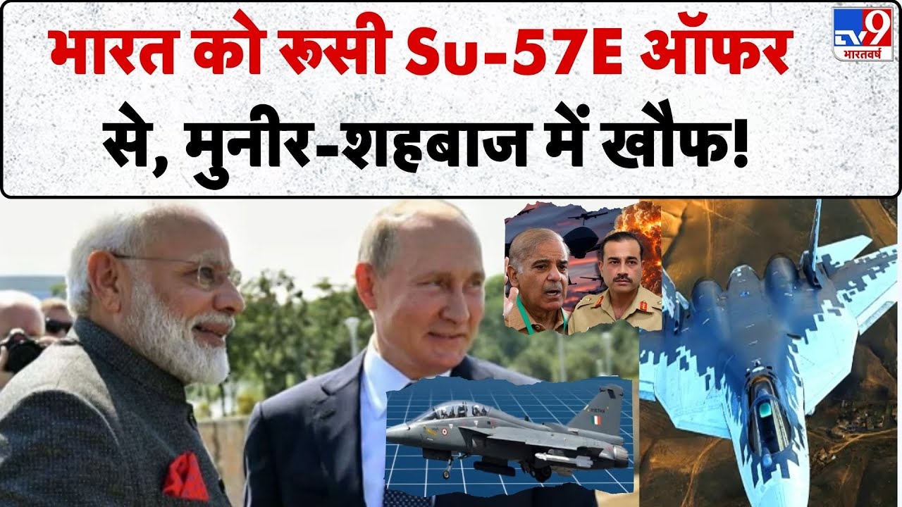 Russia Big Offer To India: भारत को रूसी Su-57E ऑफर से मुनीर-शहबाज में खौफ! -TV9 | PM Modi | Putin