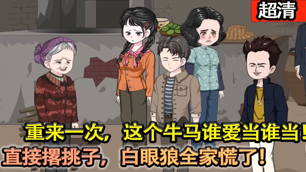 沙雕動畫【上輩子爲蘇家當牛做馬一輩子，最後被狠心的侄子推下樓慘死。重來一次，這個牛馬誰愛當誰當！上輩子錯過的男人，今生誰也別想攔！直接撂挑子，白眼狼全家慌了！】