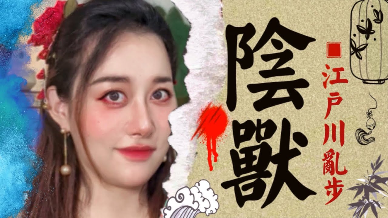 偷窥、性虐与病娇美人？阴间buff拉满！江户川乱步惊悚小说《阴兽》｜Puckio悬疑系列