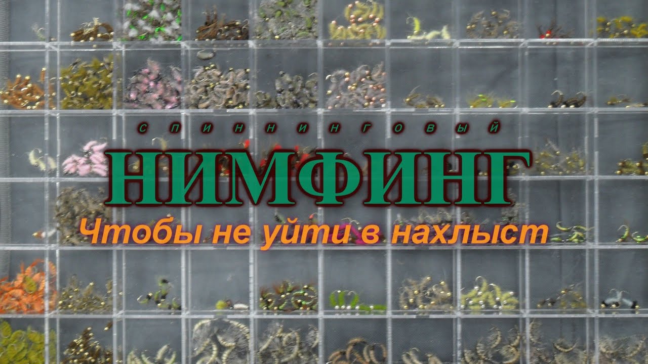 спиннинговый НИМФИНГ. Чтобы не уйти в нахлыст