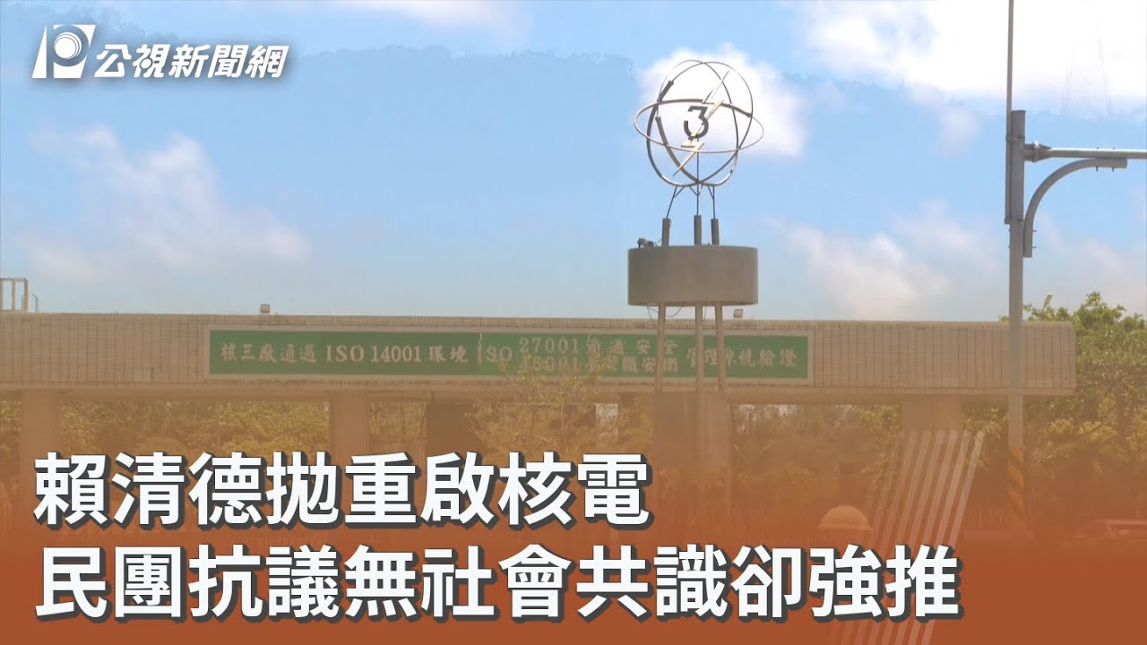 賴清德拋重啟核電 民團抗議無社會共識卻強推｜20260323 公視午間新聞