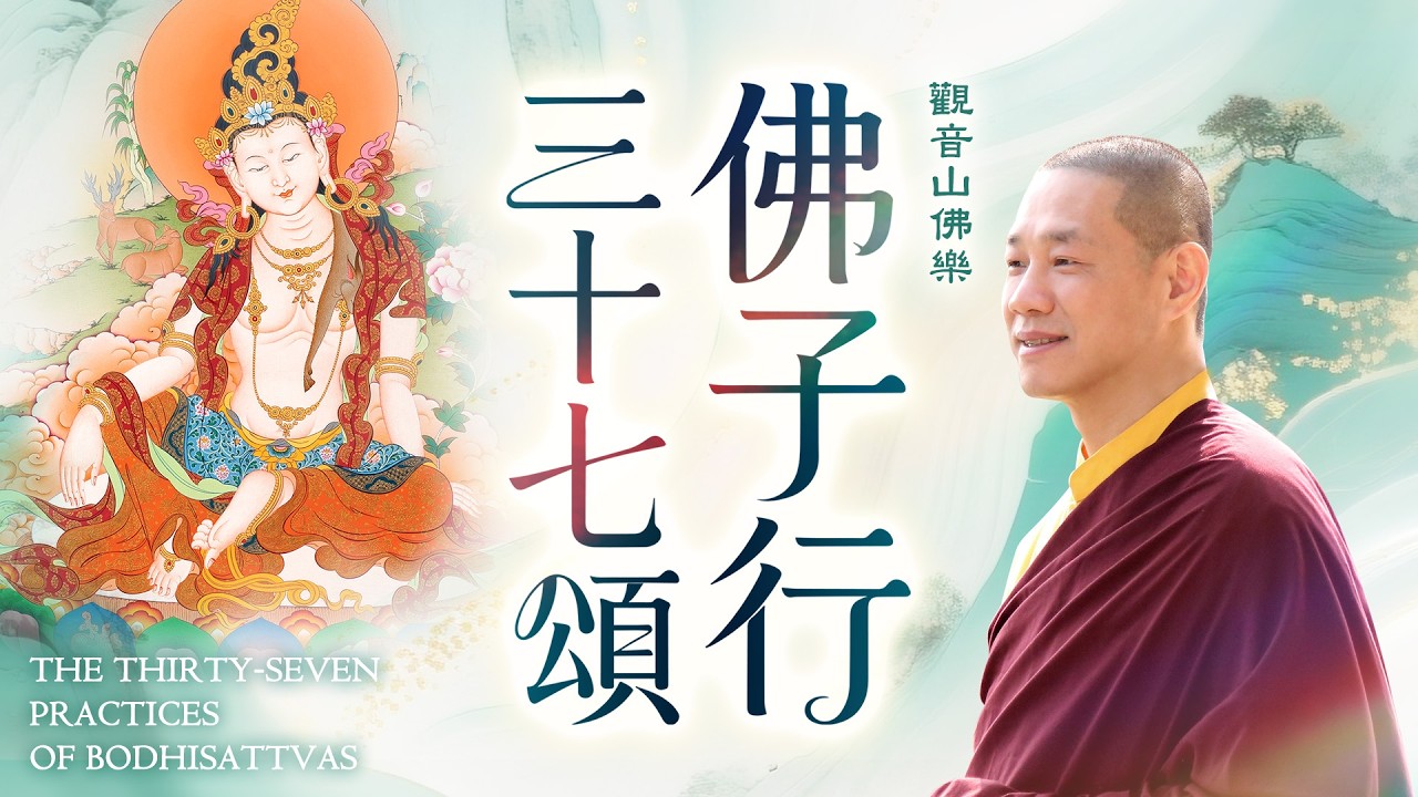 佛子行三十七頌🎧菩薩道｜改變人生的37個祕訣 The Thirty-Seven Practices of Bodhisattvas♫觀音山佛樂