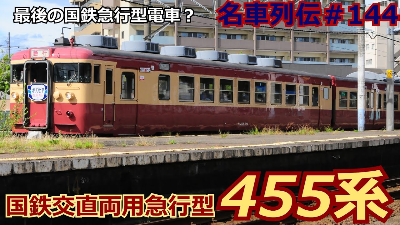 「名車列伝♯144」急行型電車の完成系？455系急行型のお話「名列車で行こう♯144」