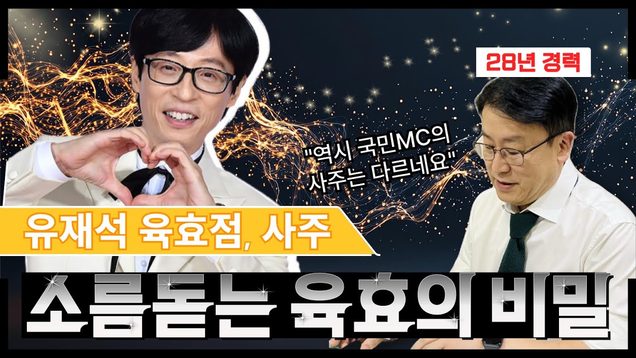 유재석의 육효점 결과, 유재석이 다른 이유