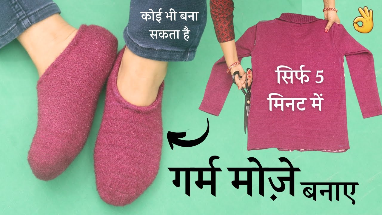 winter socks/moje banana sikhe गर्म ऊनी मोजे पुराने कपड़े से socks making at home for ladies/men/kid
