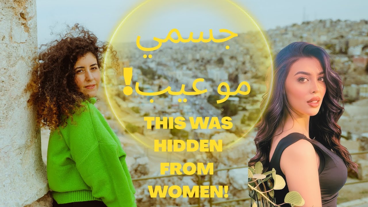 لأنوثة مش دلع ولا جسم مثالي: كيف تعلّمنا نكره أجسادنا كبنات عربيات ؟ | Madiha Bee x Sara AlFadi