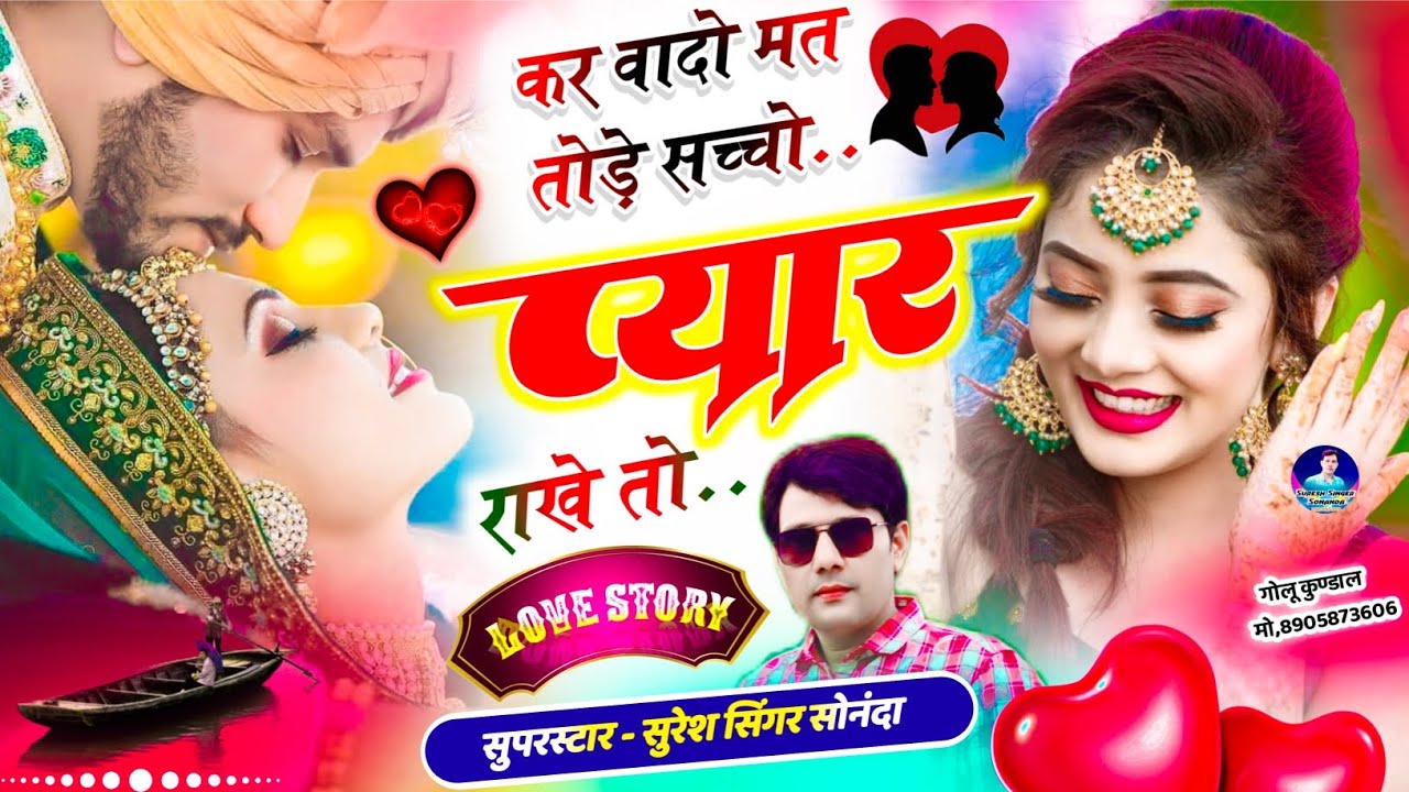 Love Story Song (Sss) ||कर वादो मत तोड़े सच्चो प्यार राखे तो|| Suresh singer sonannda 