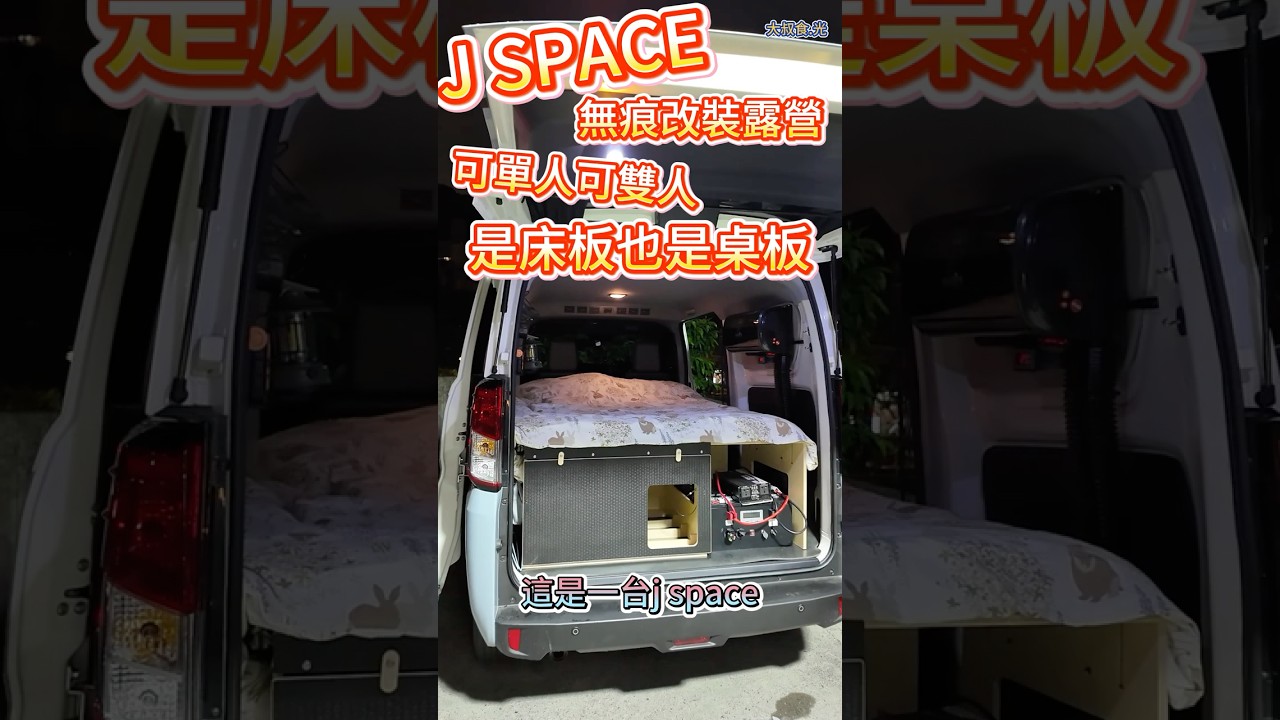 J SPACE 無痕改裝露營 可單人可雙人 是床板也是桌板