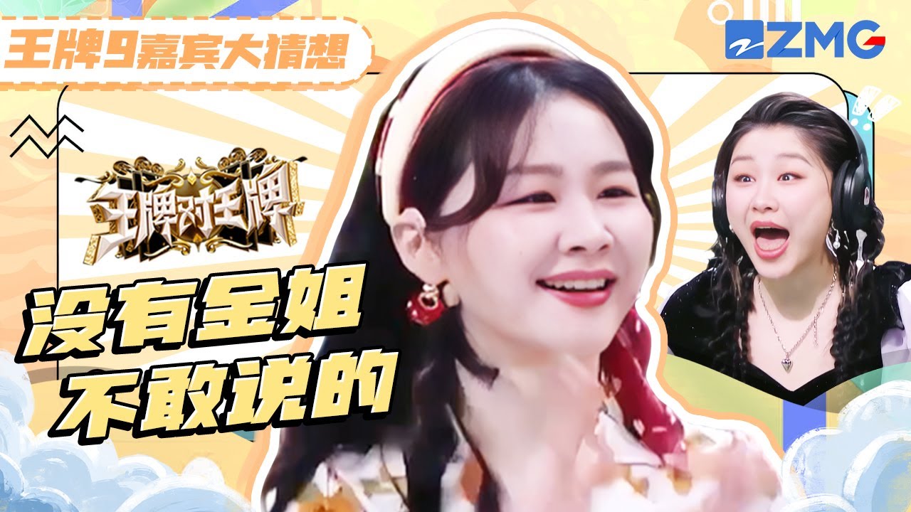 【🔍王牌刮刮乐】金靖一开口真是什么都敢说！直接把弟弟调侃得脸红 怎么有人这么有梗还这么美呀~ | 王牌对王牌