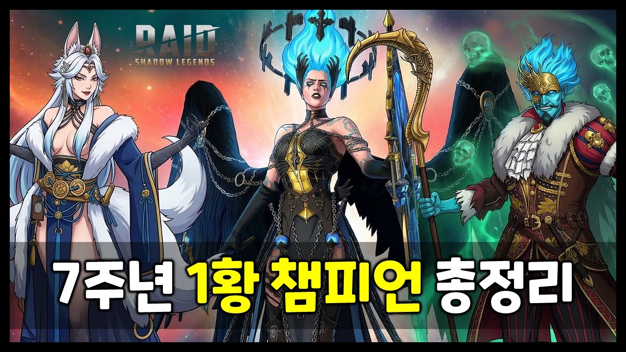 7주년 PVP 1황은? 최근 잘 나가는 챔피언 총정리 - 실레나 1320점 노하우 공유 [레이드 : 그림자의 전설]