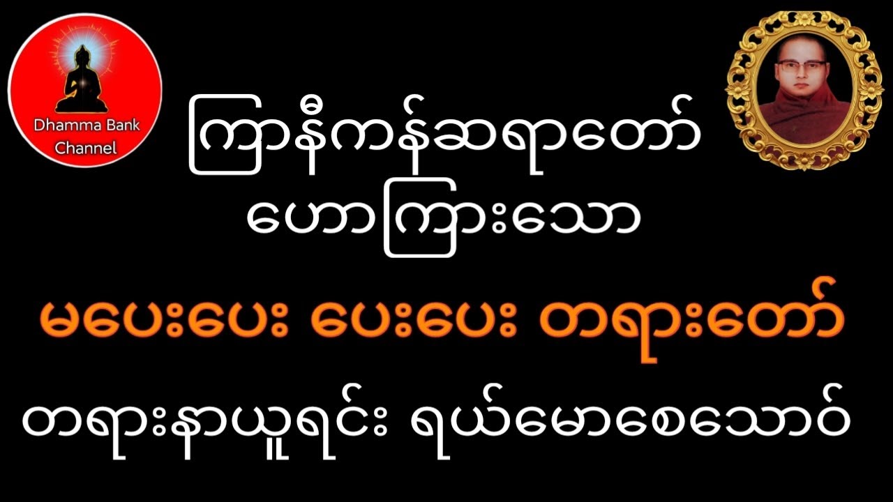 တရားနာယူရင်းရယ်မောစေသောဝ် #ကြာနီကန်ဆရာတော် #တရားတော်များ