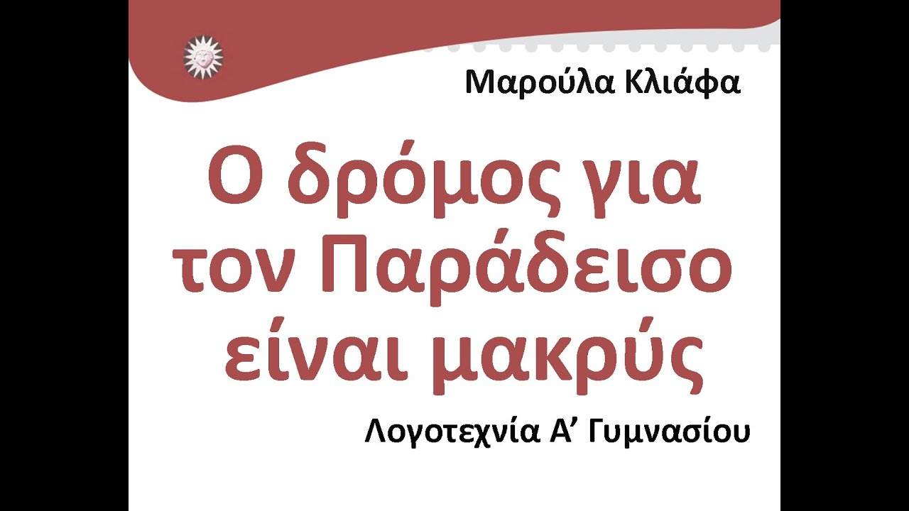 Ο δρόμος για τον Παράδεισο είναι μακρύς, Μαρούλα Κλιάφα, Λογοτεχνία Α’ Γυμνασίου, audiobook