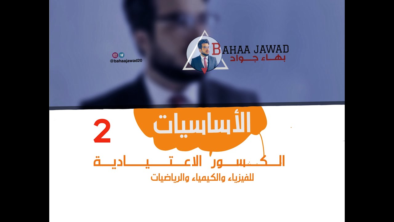 الأساسيات - الكسور الاعتيادية [ محاضرة ٢ ]
