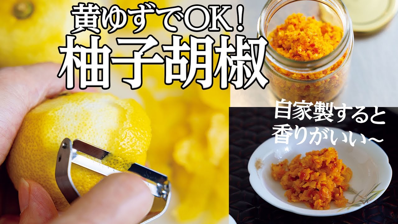 黄色いゆずでOK『自家製  柚子胡椒（ゆずこしょう）』のレシピ・作り方【材料3つ】