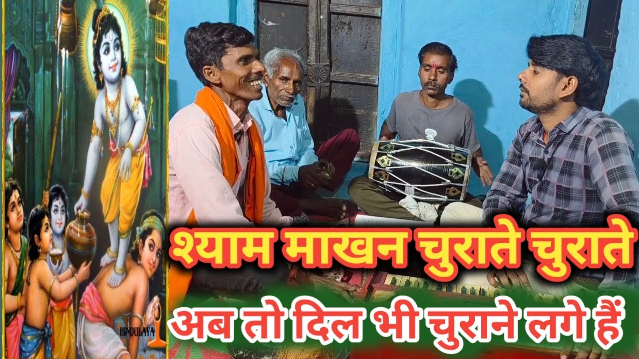 #संजीवपटेल - श्याम माखन चुराते चुराते अब तो दिल भी चुराने लगे हैं !! Shyam Makhan Churate Churate Ab