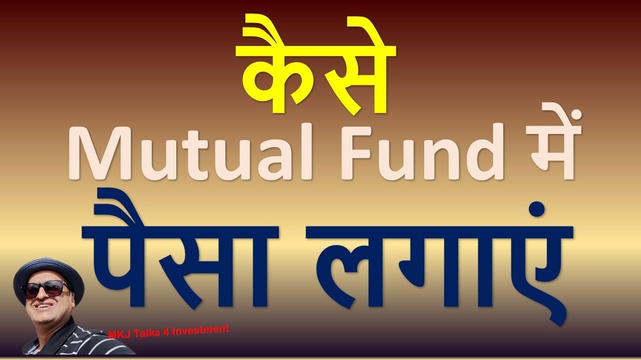 कैसे Mutual Fund में पैसा लगाएं  | how to invest in Mutual fund