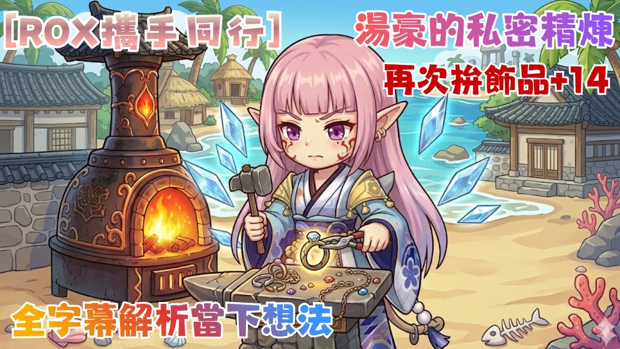 『RO新世代x攜手同行』| 精煉私密片段 | 再次挑戰飾品+14，這次全字幕解析當下想法、心態！！💪💪