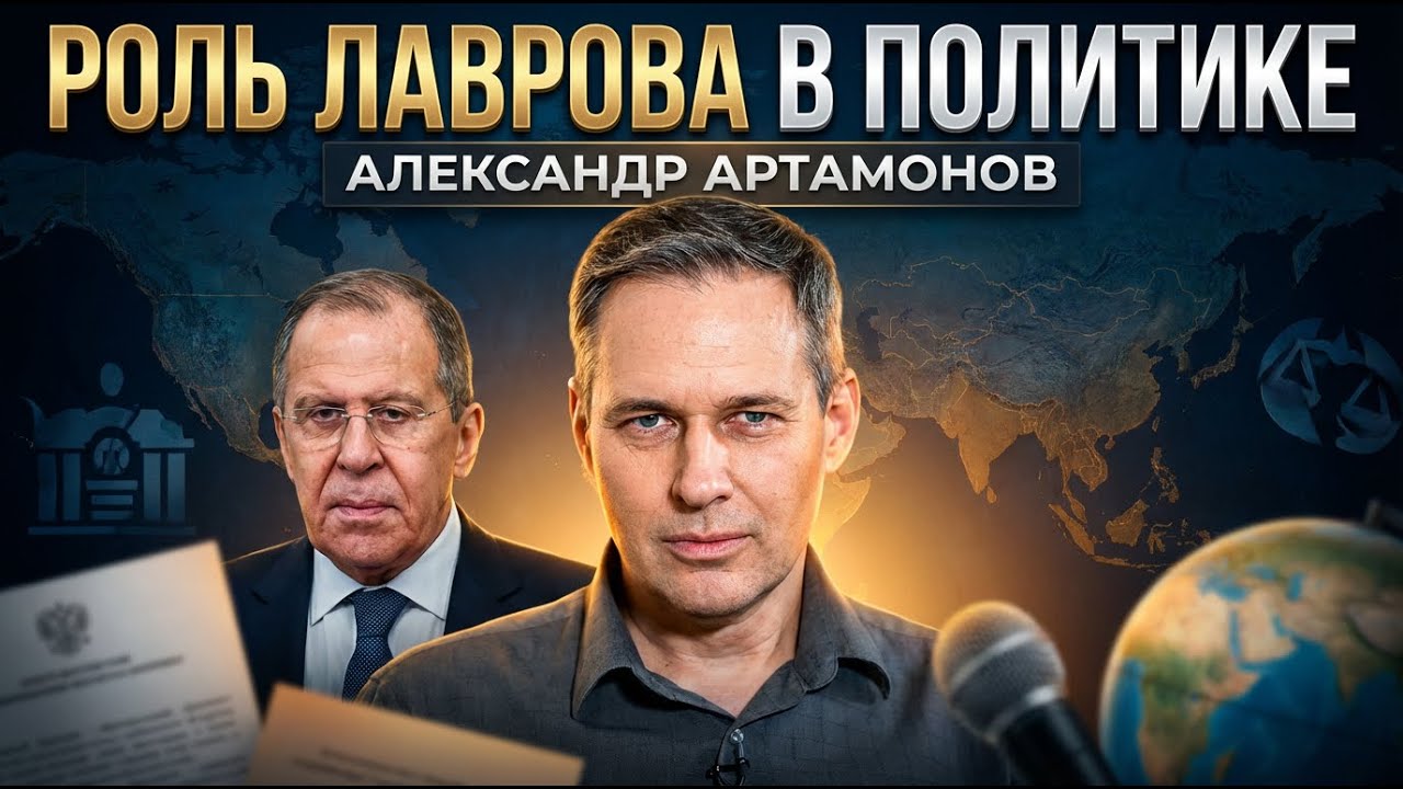 Александр Артамонов | Роль Лаврова в политике