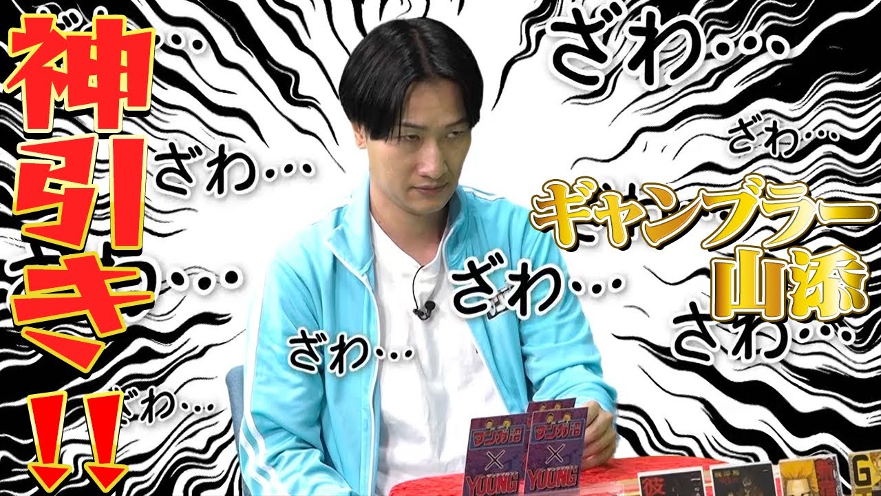 【神引き！】ヤンマガポーカーでギャンブラー山添が覚醒！【2023年9月2日放送】