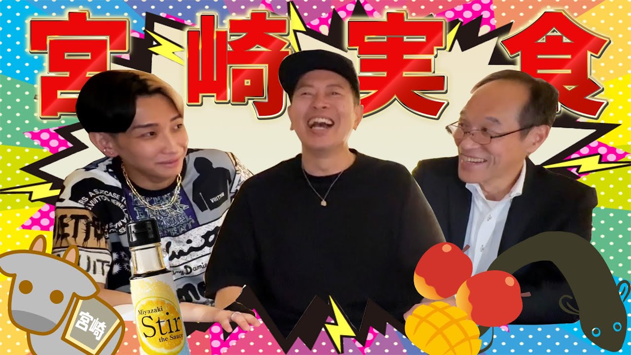 【ヒカル×宮迫×東国原】宮崎の名物を堪能！絶品のグルメ体験をとくとご覧あれ！