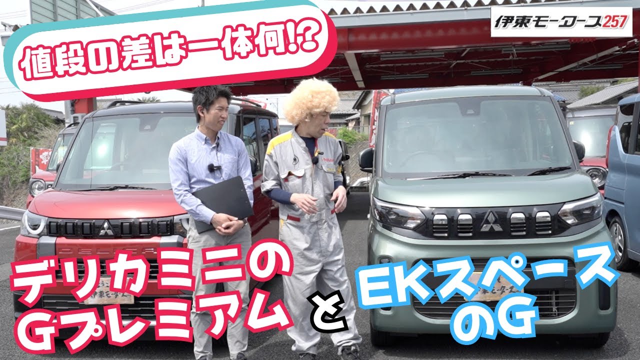 デリカミニのGプレミアムとEKスペースのGの値段の差は一体何！？