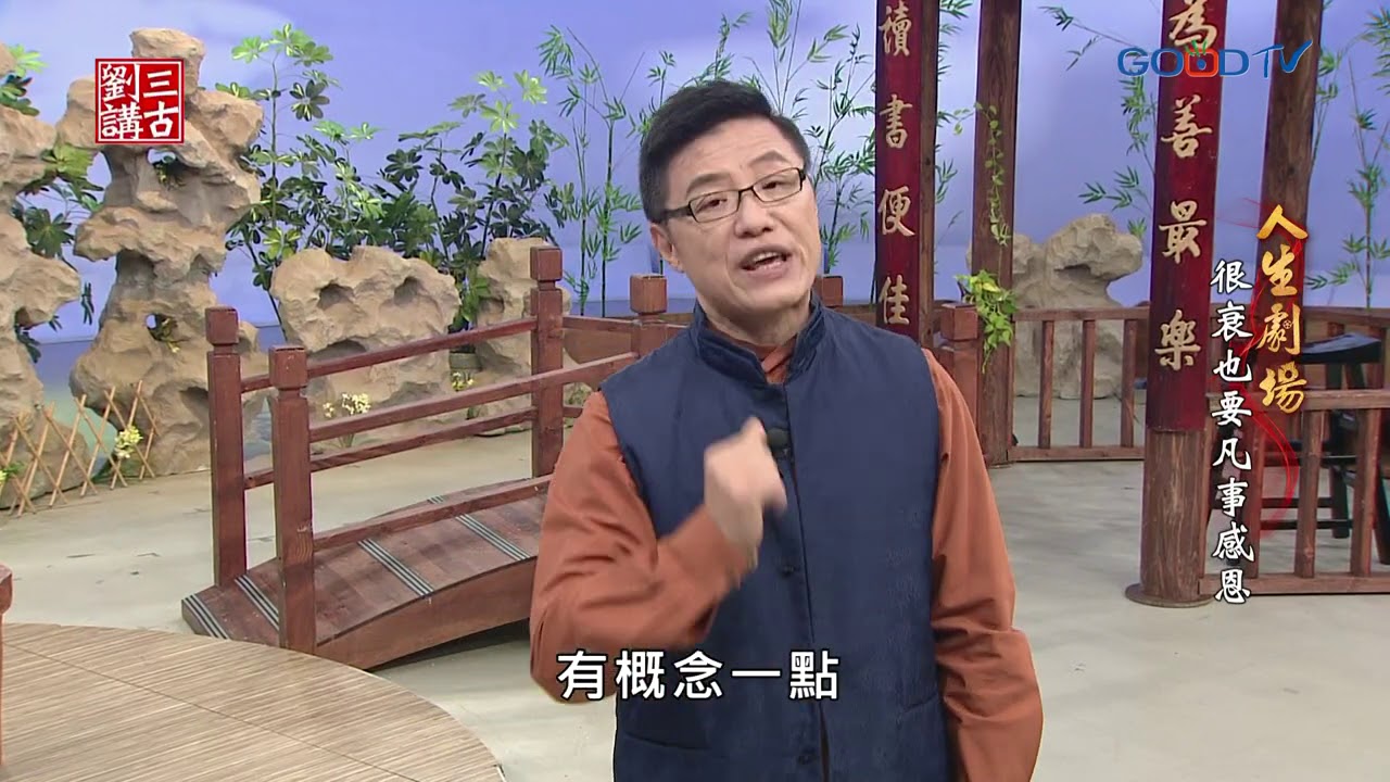 《劉三講古》人生劇場~很衰也要凡事感恩