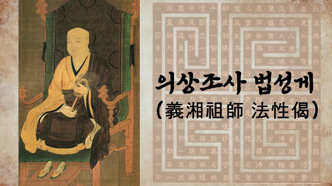 의상조사 법성게(義湘祖師 法性偈) 해설, 화엄일승법계도가 있는 4개의 절 [ #불경 2 / 화엄경 ]