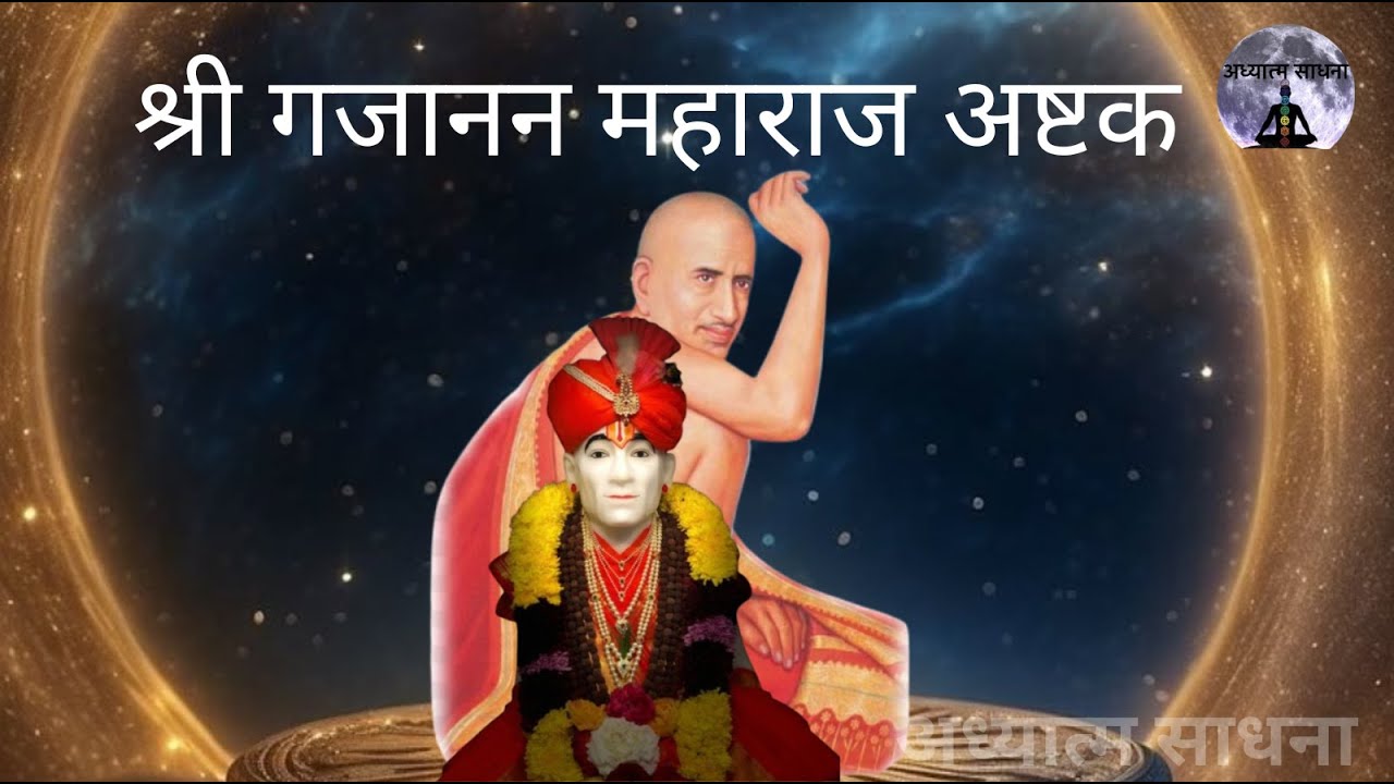 ।। श्री गजानन महाराज अष्टक।। गजाननमहाराज प्रगटदिन | अध्यात्म साधना |  #peace #motivation | 