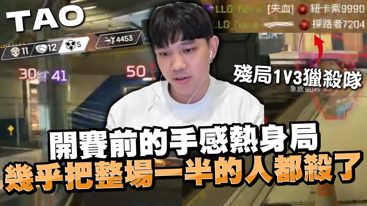 【國濤】濤哥把整場幾乎一半的人都給殺了... 開賽前的手感熱身局!! 頂級殘局天秀1打3獵殺隊!? 打了將近5000傷 | APEX英雄