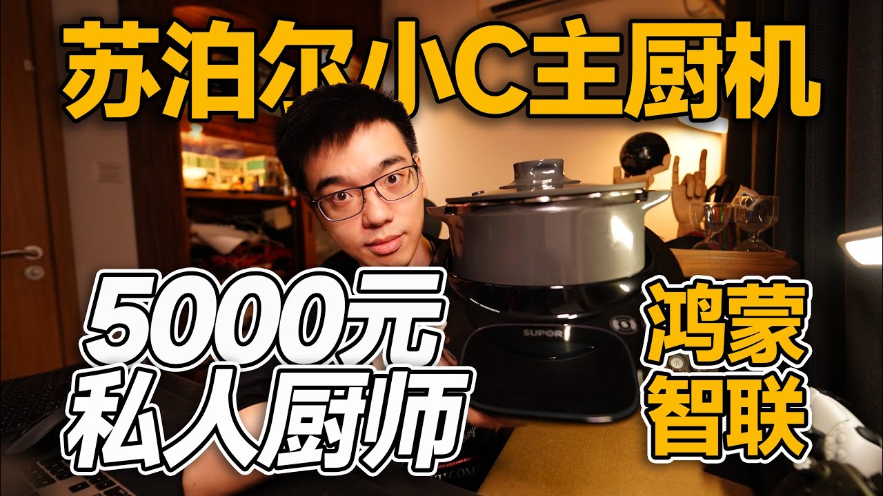 【开箱】5000元私人厨师苏泊尔小C主厨料理机