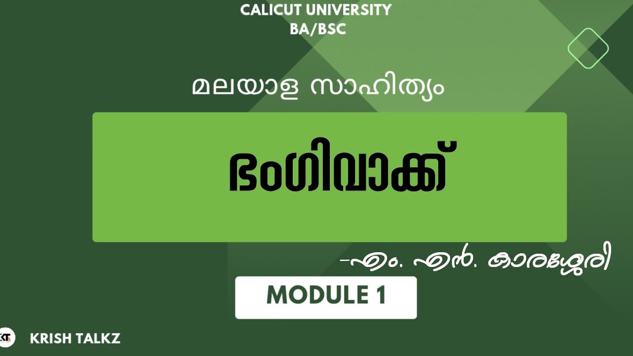 Calicut University| 4th Sem| ഭംഗിവാക്ക് |എം. എൻ. കാരശ്ശേരി |