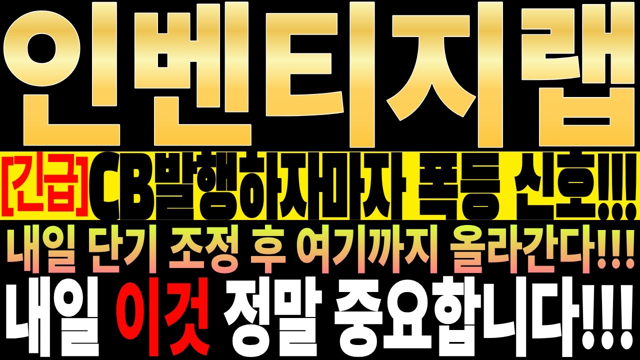 [인벤티지랩 주가전망][긴급] CB발행하자마자 폭등 신호!!! 내일 단기 조정 후 여기까지 올라간다!!! 내일 이것 정말 중요합니다!!! 인벤티지랩 주주님들 필수시청!!!