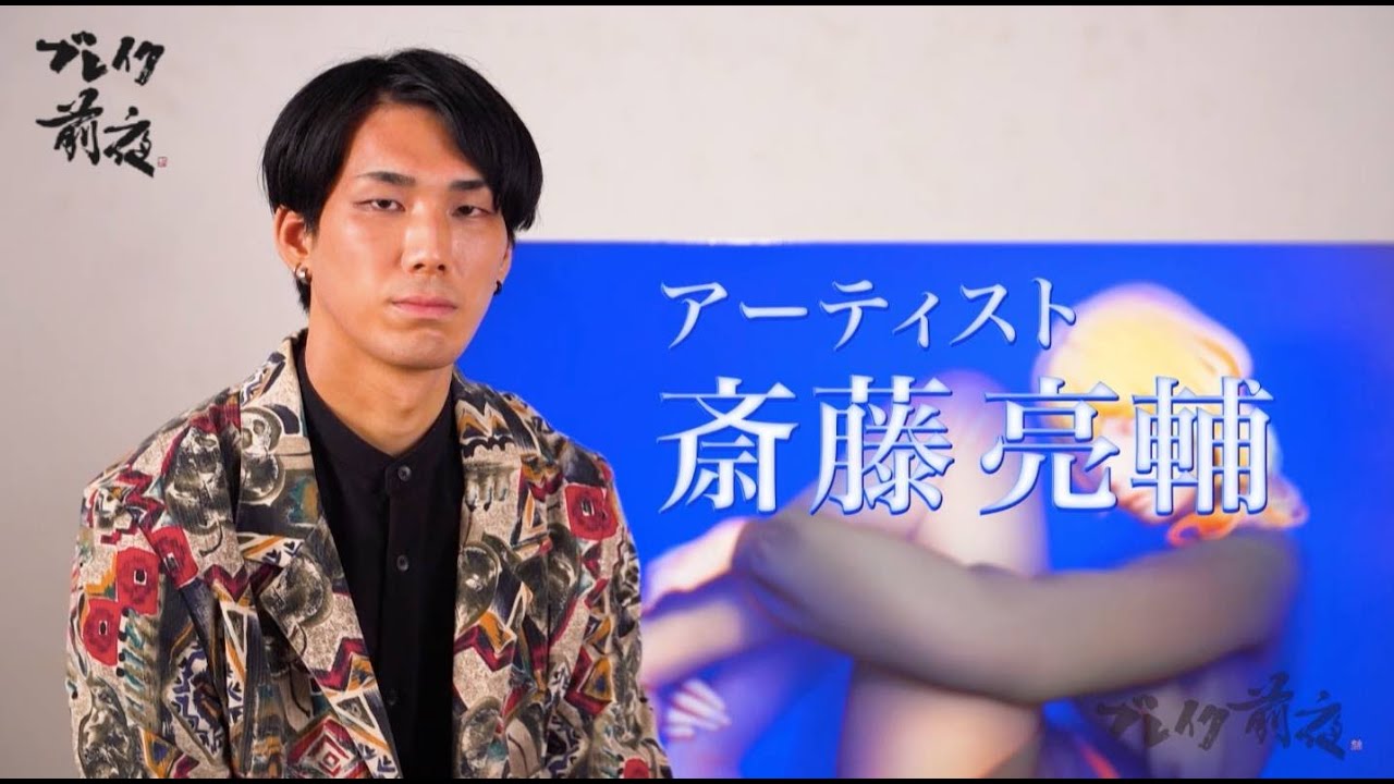 アーティスト 斎藤亮輔  BSフジ #ブレイク前夜～次世代の芸術家たち～　#331