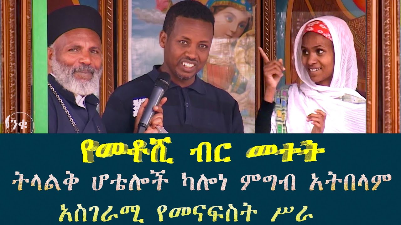 Memehir Girma Wondimu Video 365  የመቶሺ ብር መተት ትላልቅ ሆቴሎች ካሎነ ምግብ አትበላም  አስገራሚ የመናፍስት ሥራ