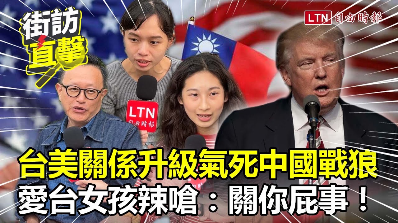 街訪片》台美關係升級氣死中國戰狼！愛台女孩狠嗆中方：別再來干涉台灣！