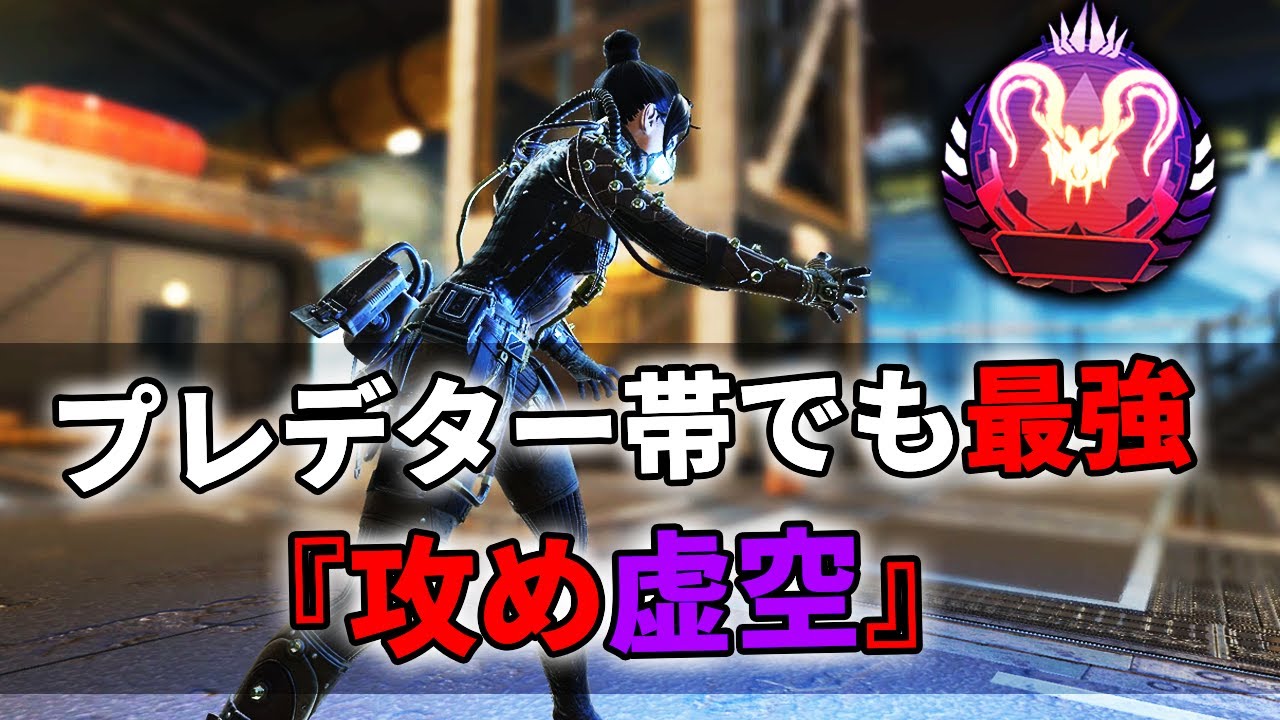 プレデター帯でも通用する最強戦法『攻め虚空』が強すぎる件【APEX LEGENDS】