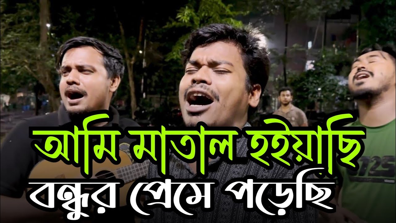 আমি মাতাল হয়েছি বন্ধুর প্রেমে পড়েছি || Tal Hara Ek Betala || Salam Sarkar ||পাগল রানা  || 